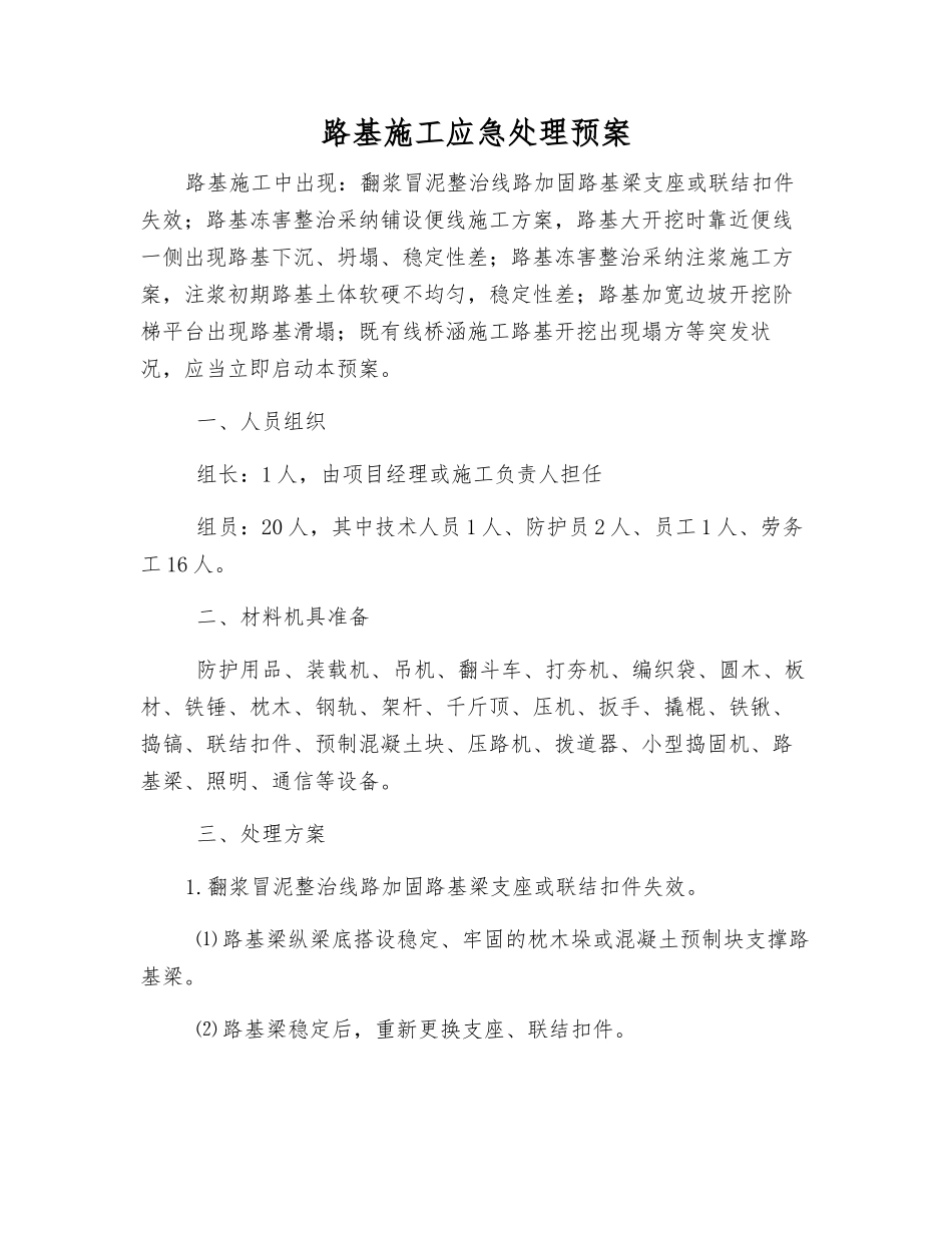 路基施工应急处理预案_第1页