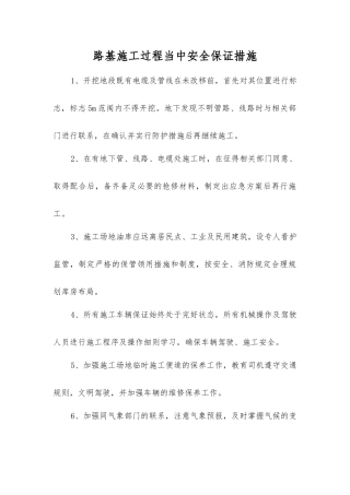 路基施工过程中安全保证措施