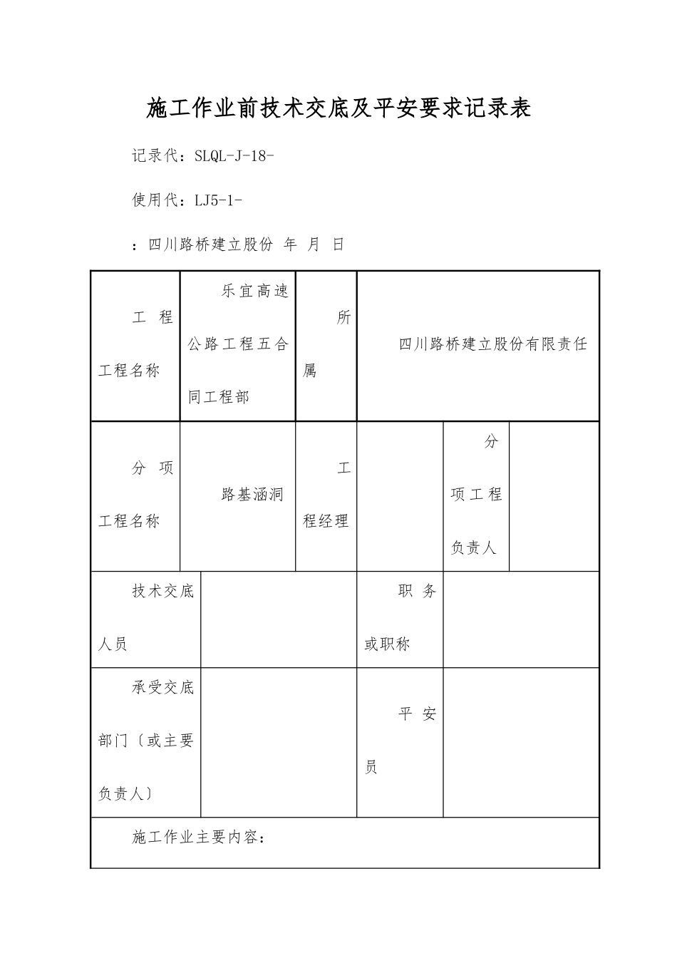 路基涵洞施工作业前技术交底及安全要求记录表_第1页