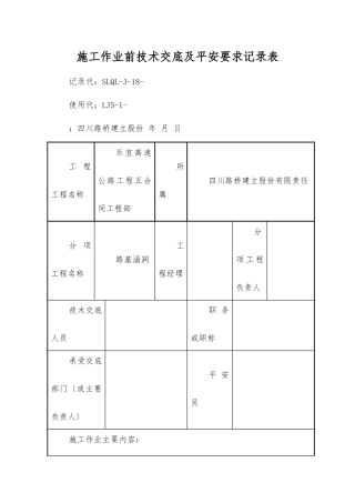 路基涵洞施工作业前技术交底及安全要求记录表