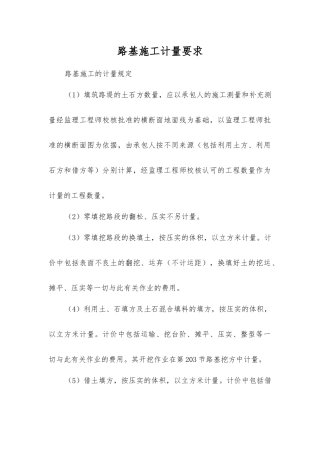 路基施工计量要求