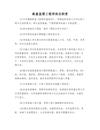路基监理工程师岗位职责