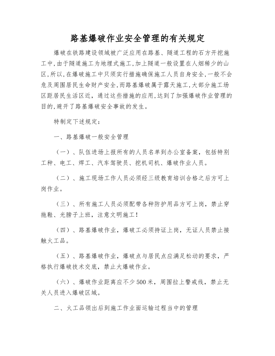 路基爆破作业安全管理的规定_第1页