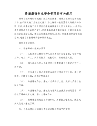路基爆破作业安全管理的规定