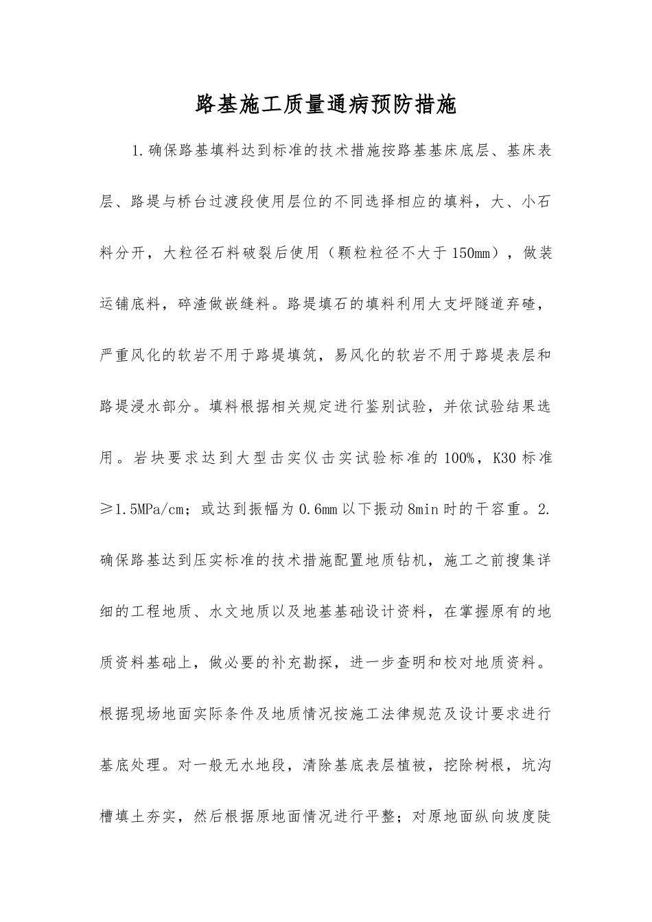 路基施工质量通病预防措施_第1页