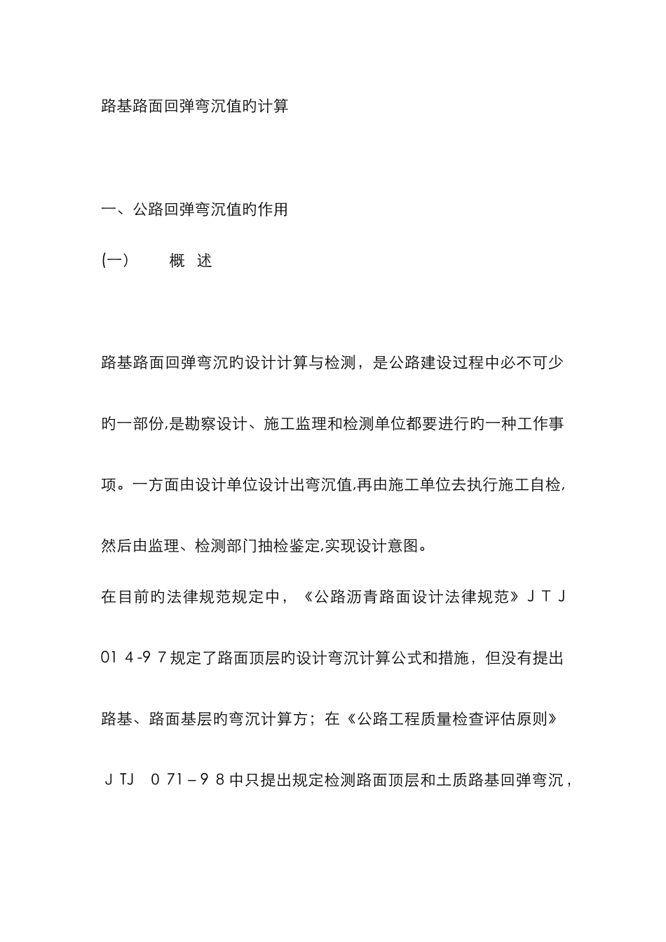 路基路面回弹弯沉值的计算_第1页