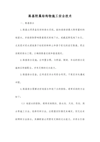 路基附属结构物施工安全技术
