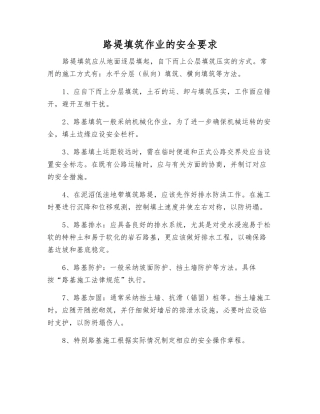 路堤填筑作业的安全要求
