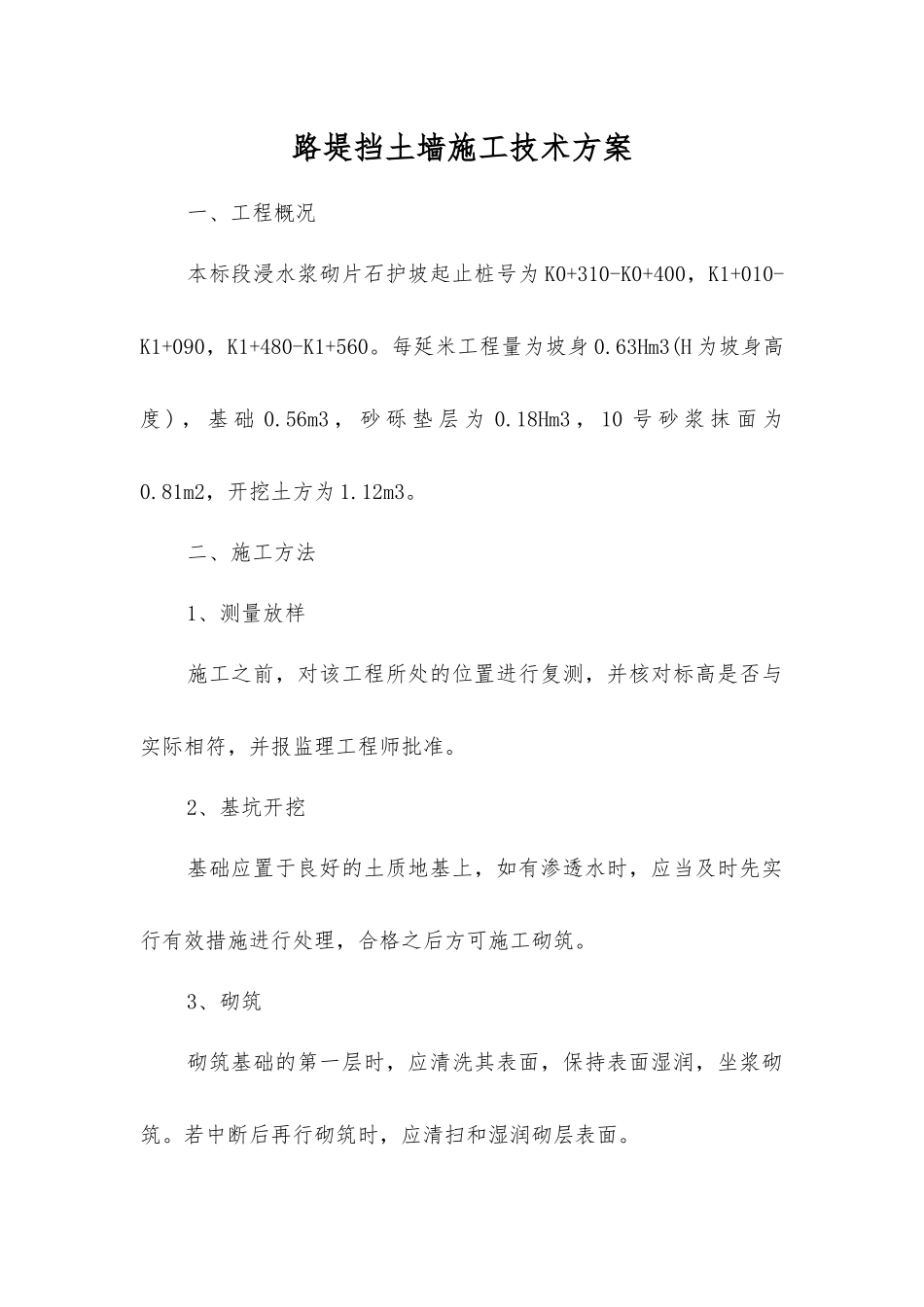 路堤挡土墙施工技术方案_第1页