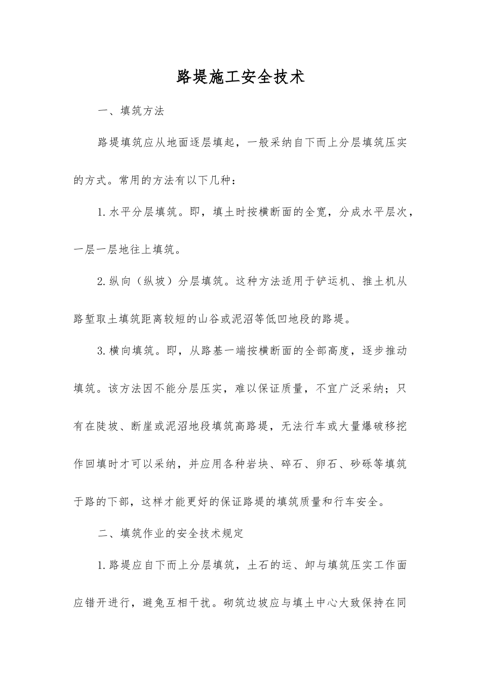路堤施工安全技术_第1页