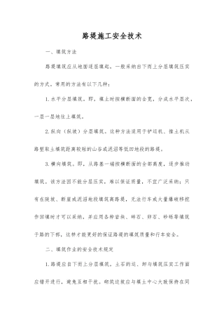路堤施工安全技术