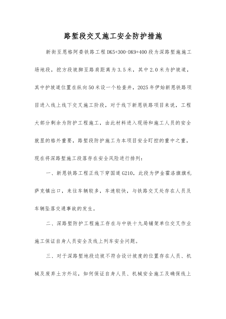 路堑段交叉施工安全防护措施_第1页