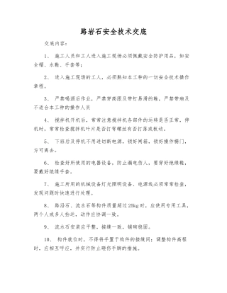 路岩石安全技术交底