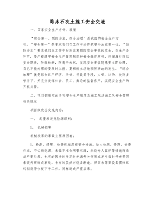 路床石灰土施工安全交底