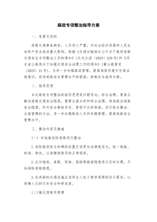 路政专项整治指导方案