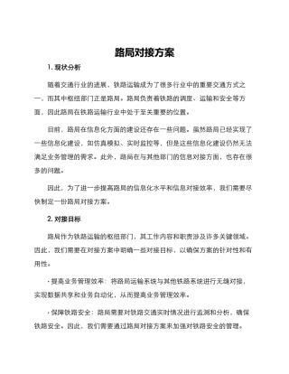 路局对接方案