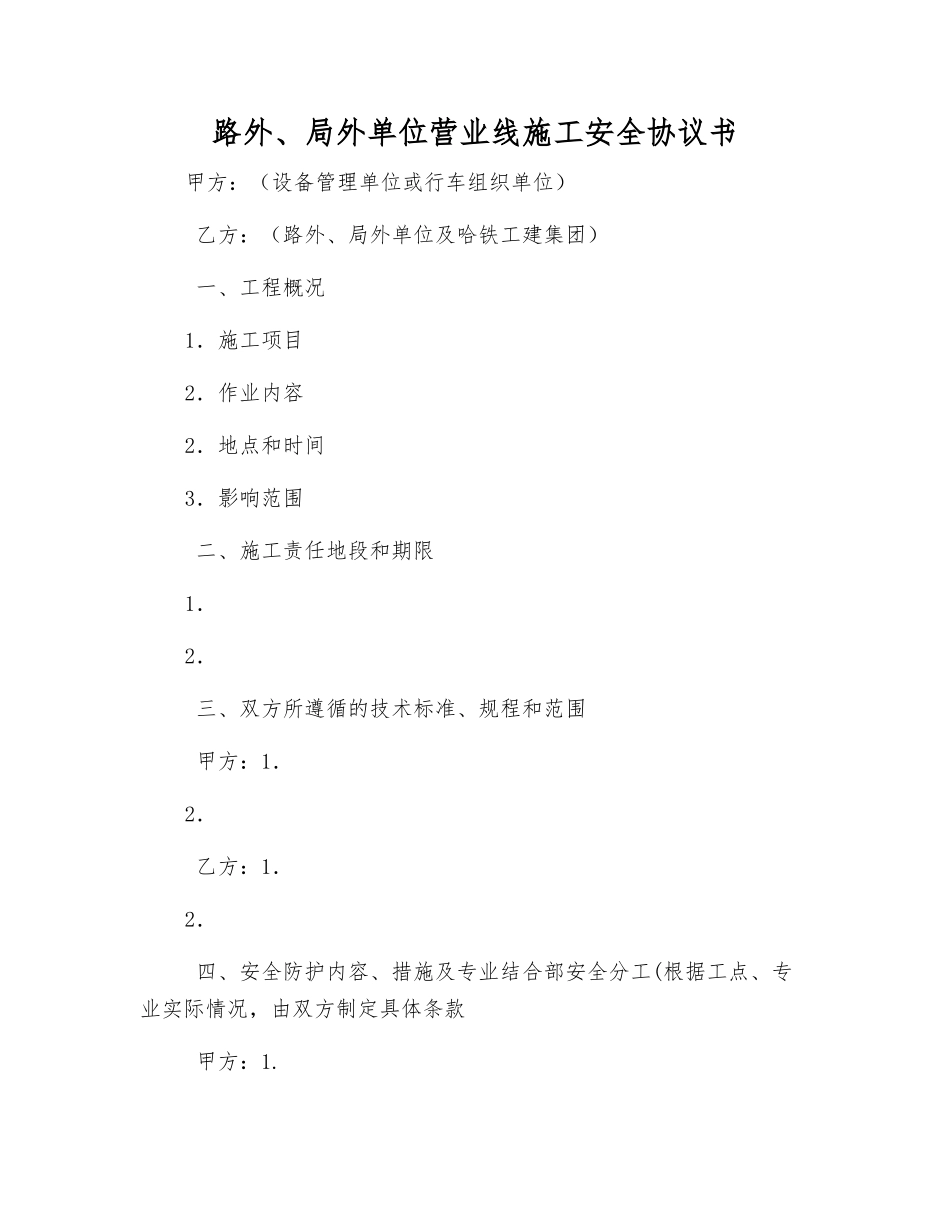 路外、局外单位营业线施工安全协议书_第1页
