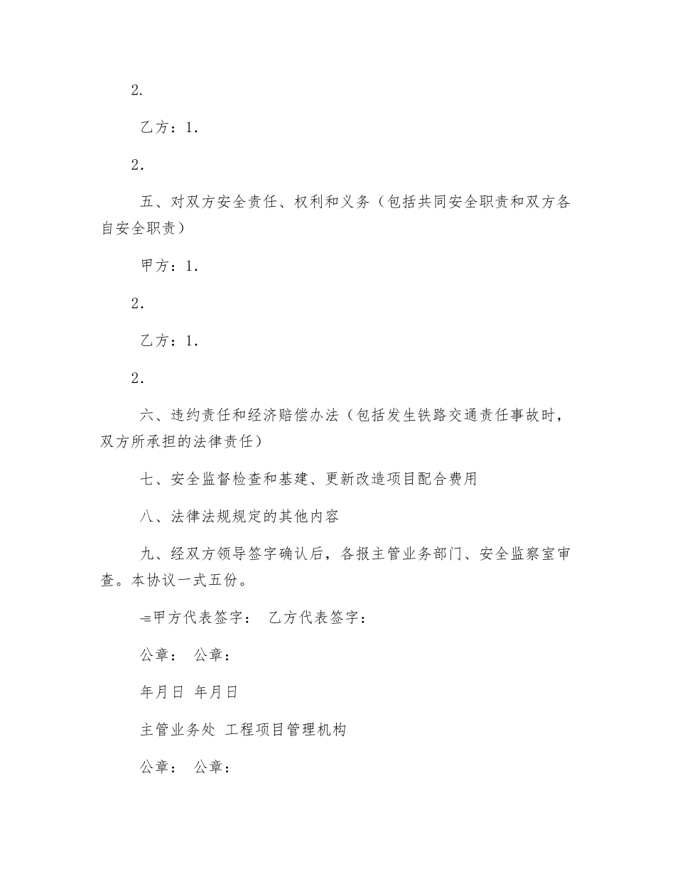 路外、局外单位营业线施工安全协议书_第2页