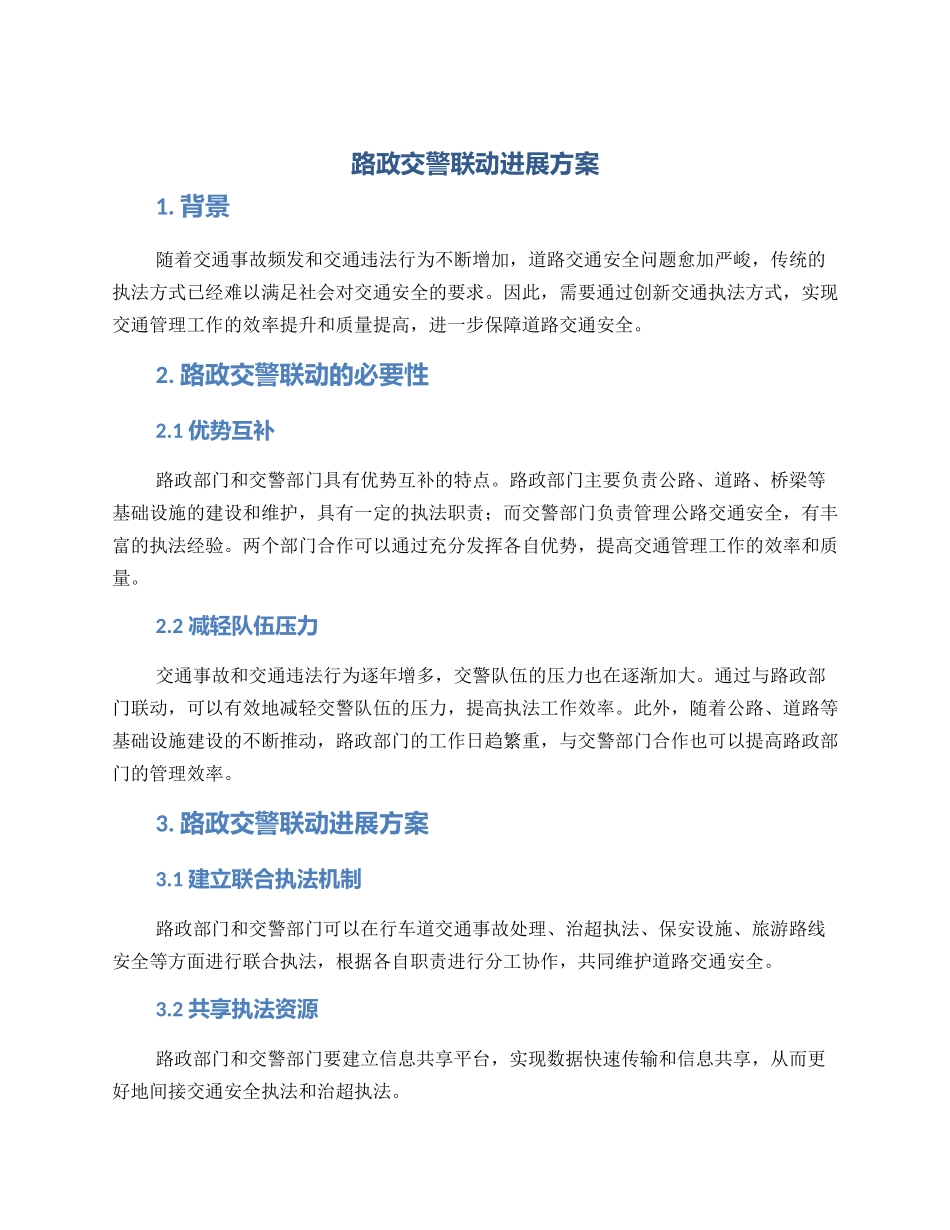 路政交警联动发展方案_第1页