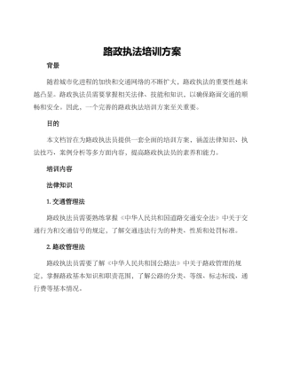 路政执法培训方案