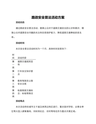 路政安全普法活动方案