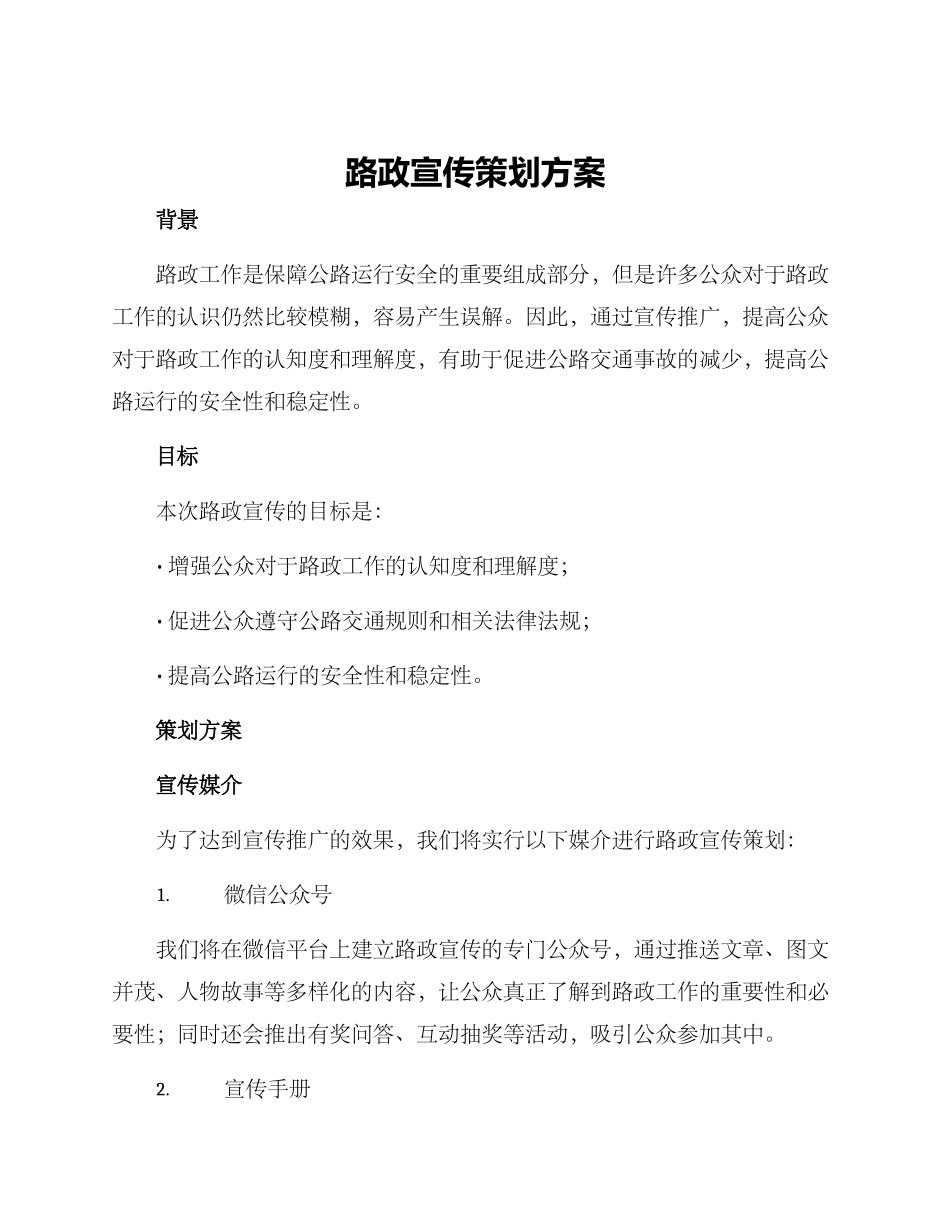 路政宣传策划方案_第1页