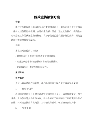 路政宣传策划方案
