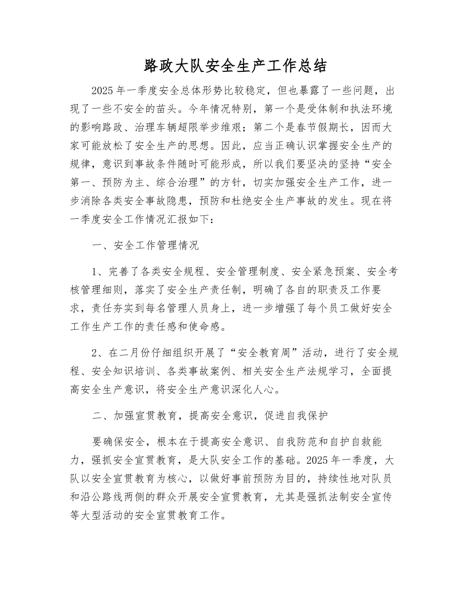 路政大队安全生产工作总结_第1页