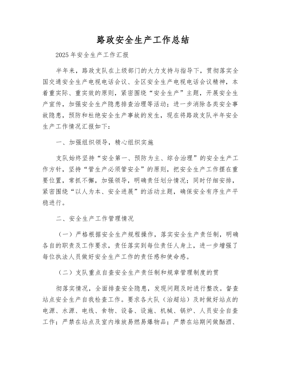 路政安全生产工作总结_第1页