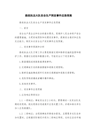 路政执法大队安全生产突发事件应急预案
