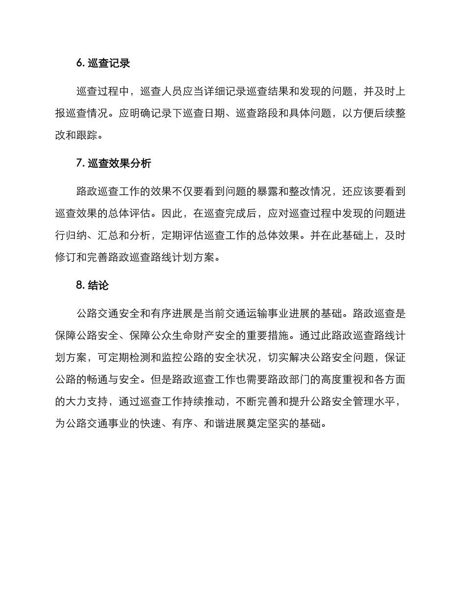 路政巡查路线计划方案_第3页