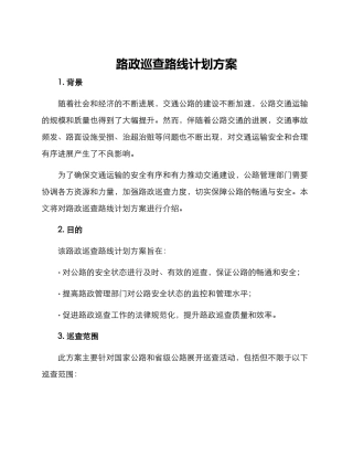 路政巡查路线计划方案