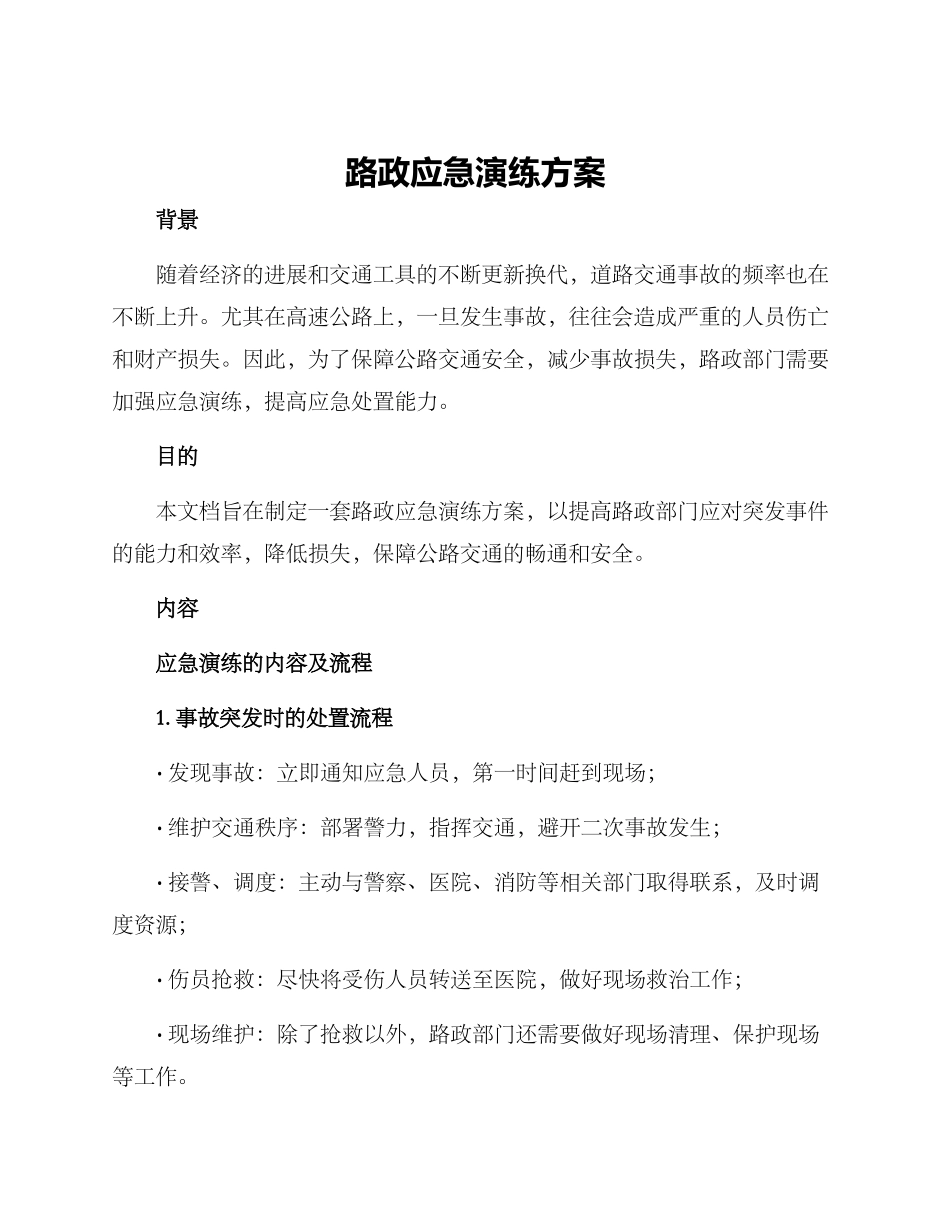 路政应急演练方案_第1页