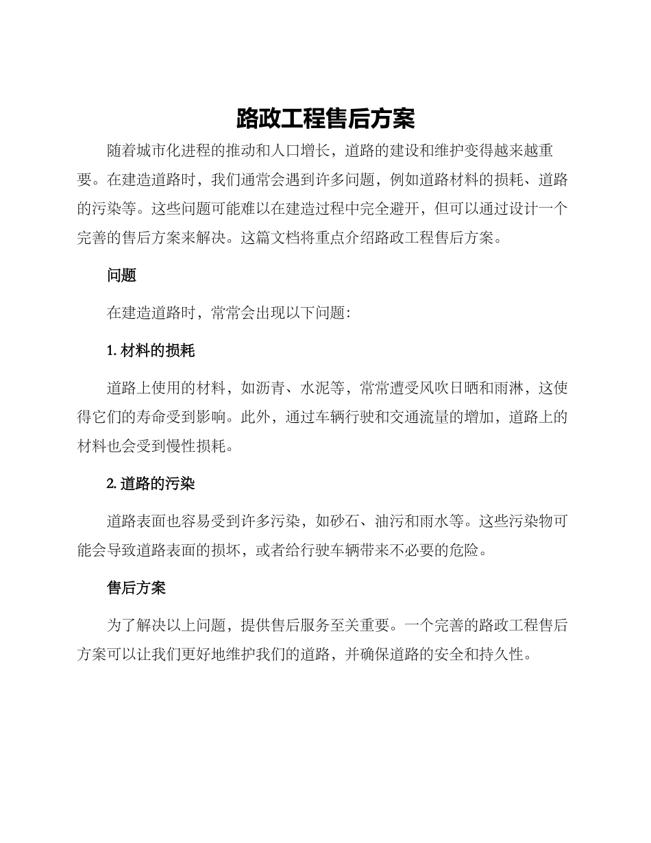 路政工程售后方案_第1页