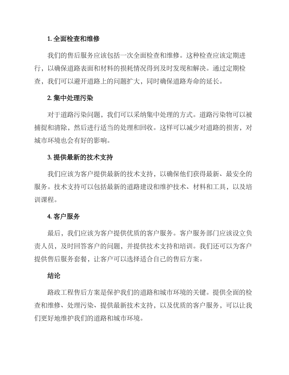 路政工程售后方案_第2页