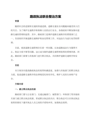 路政执法联合整治方案