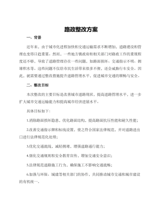 路政整改方案