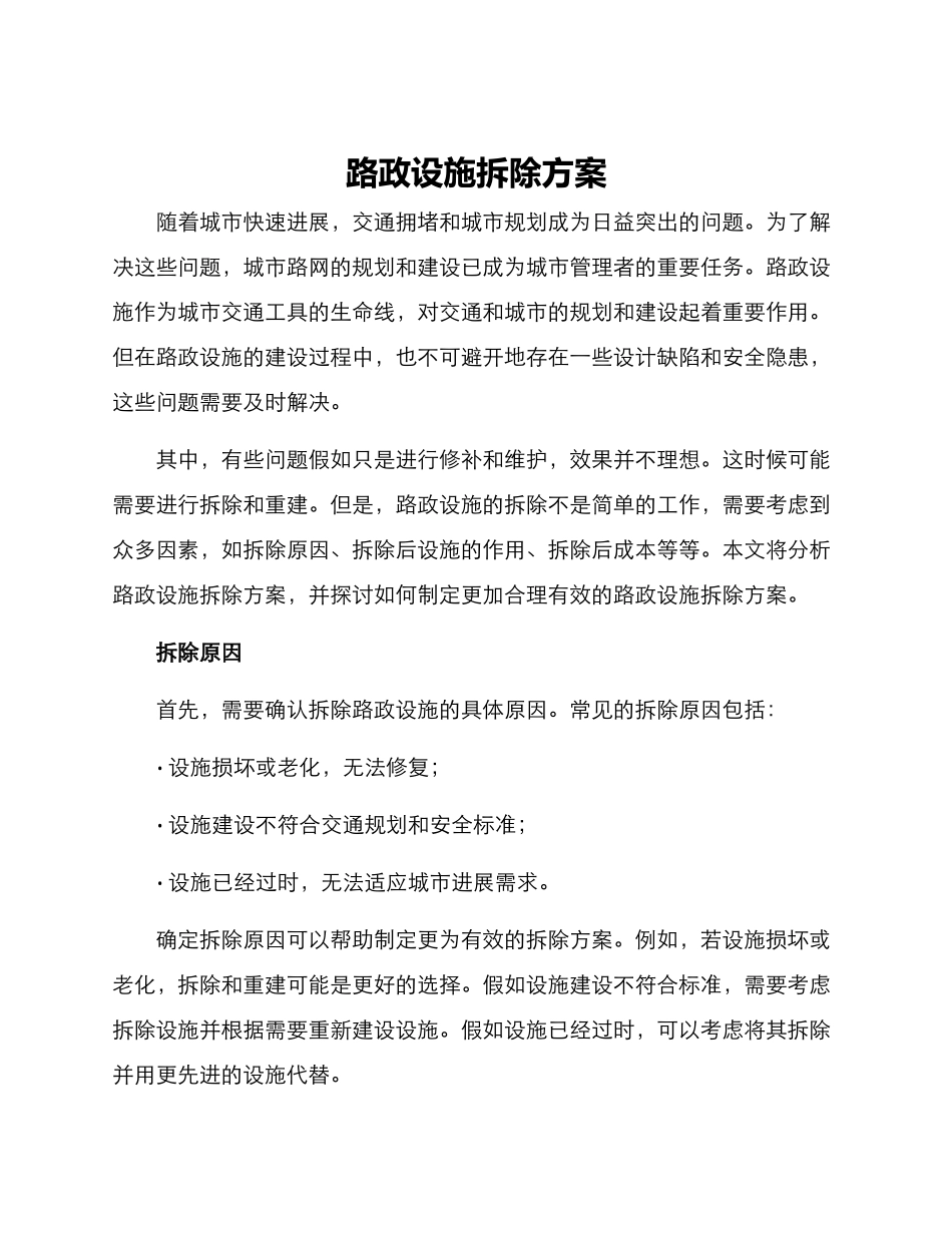 路政设施拆除方案_第1页