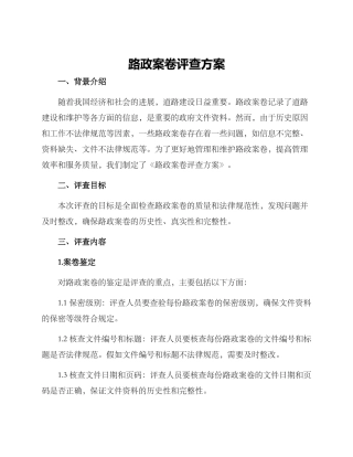 路政案卷评查方案