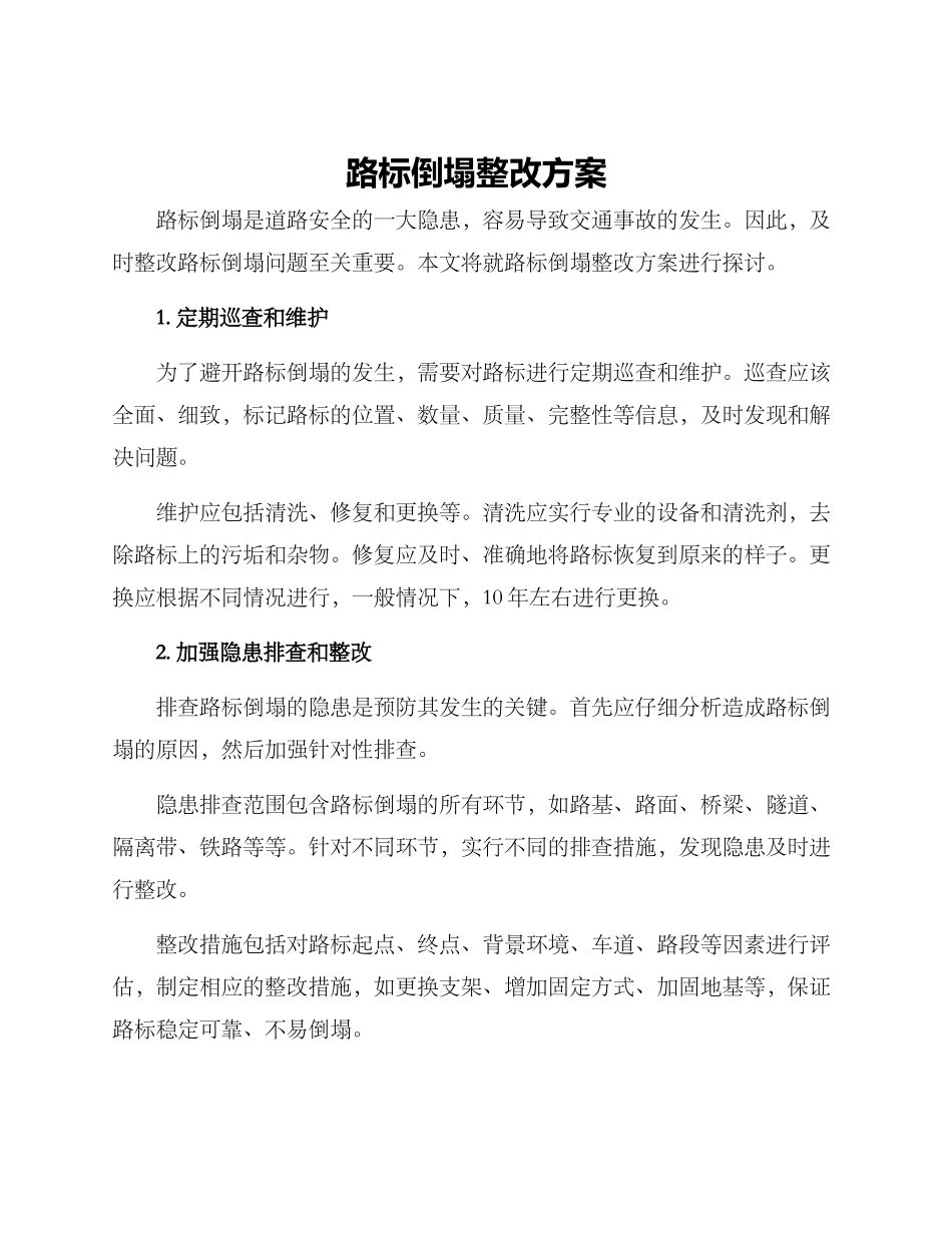 路标倒塌整改方案_第1页