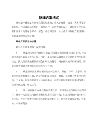路标方案格式