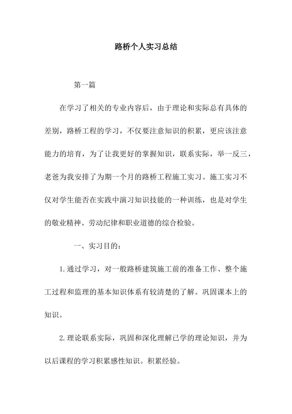 路桥个人实习总结_第1页