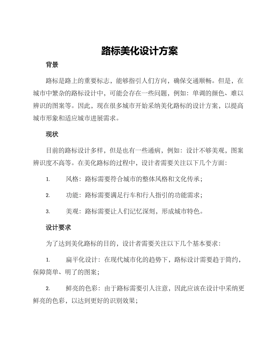 路标美化设计方案_第1页