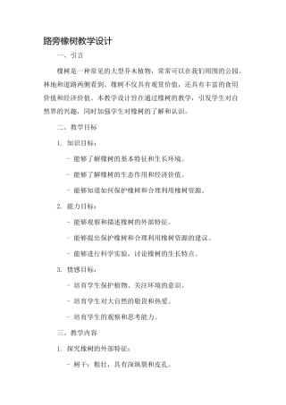 路旁橡树教学设计