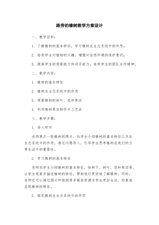 路旁的橡树教学方案设计