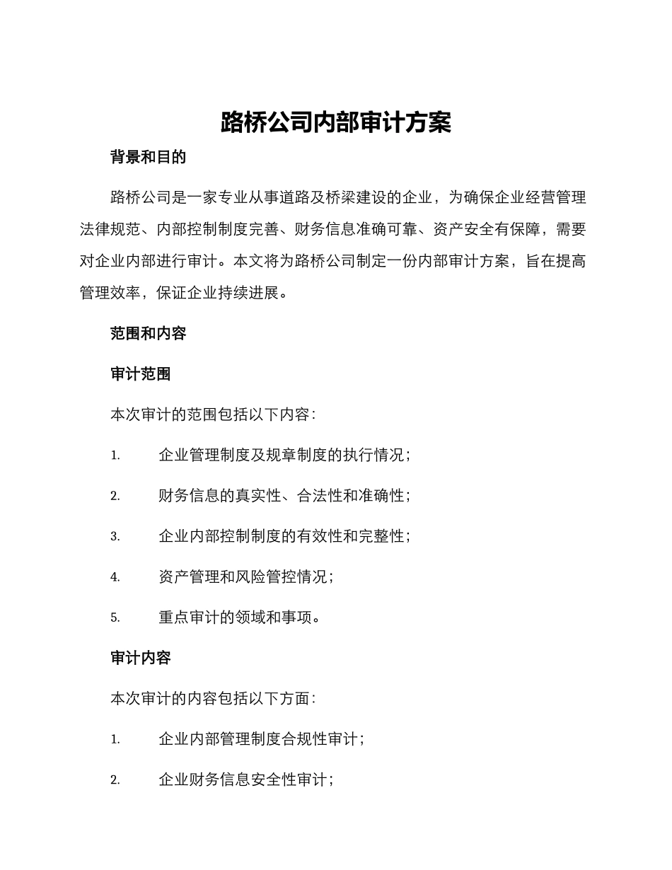 路桥公司内部审计方案_第1页