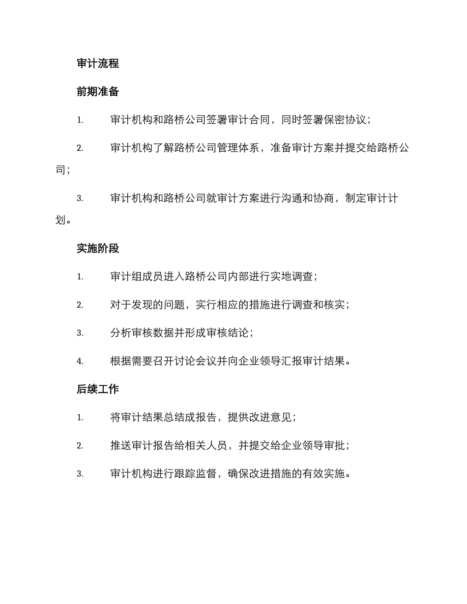 路桥公司内部审计方案_第3页