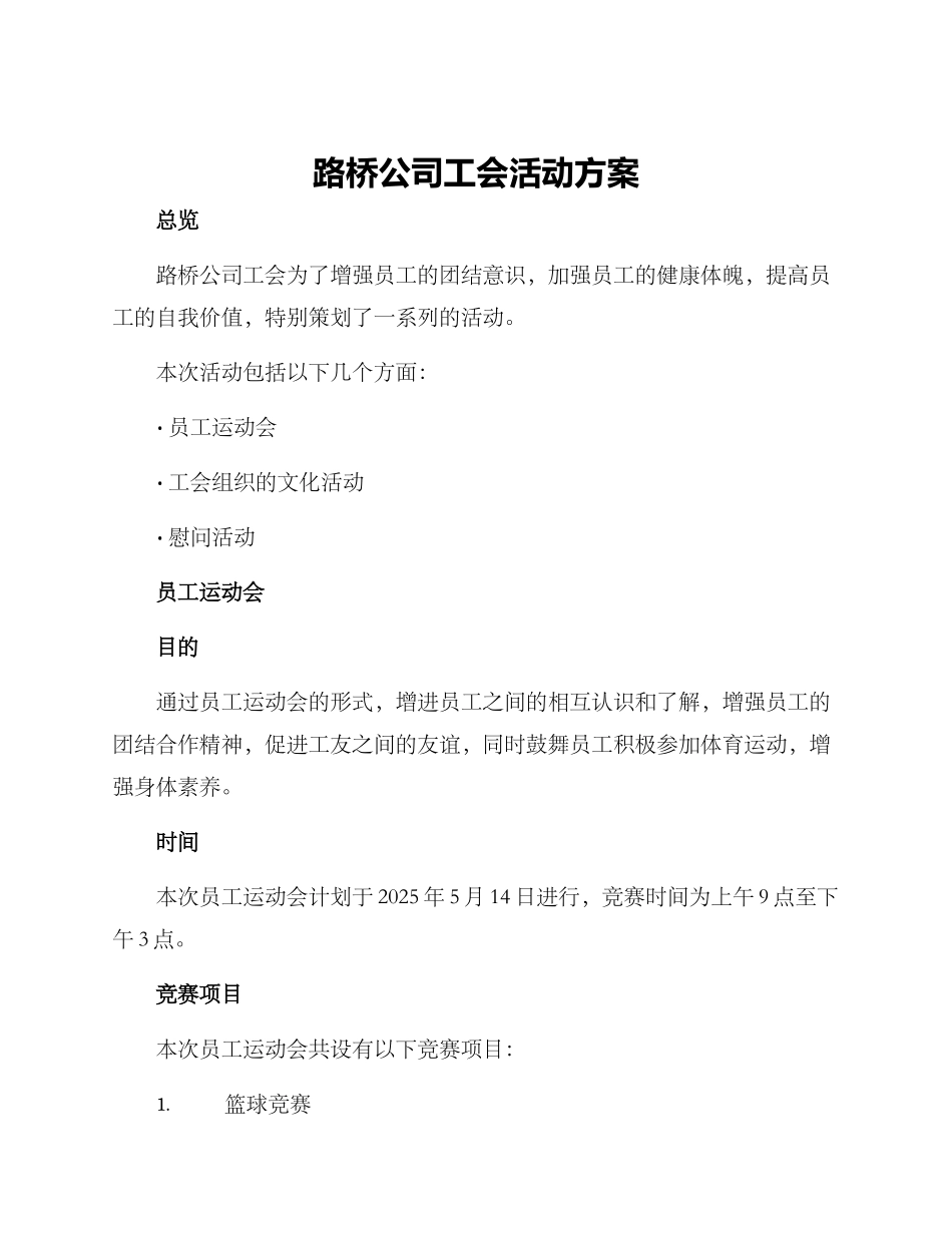 路桥公司工会活动方案_第1页