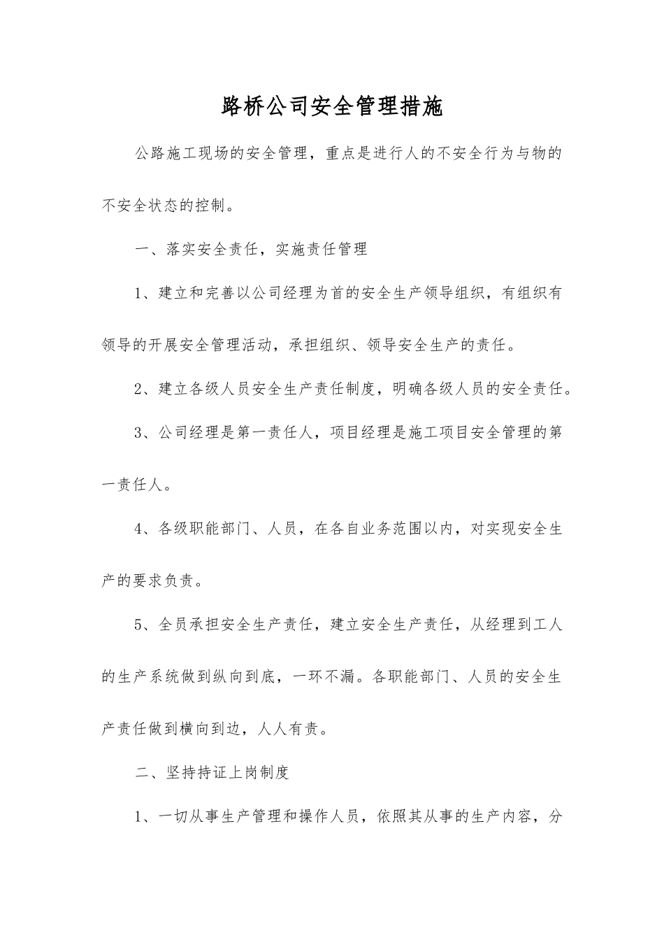 路桥公司安全管理措施_第1页