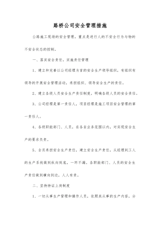 路桥公司安全管理措施